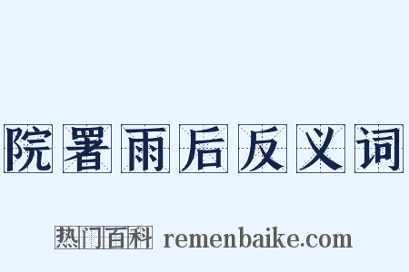 院署雨后反义词是什么意思的图片